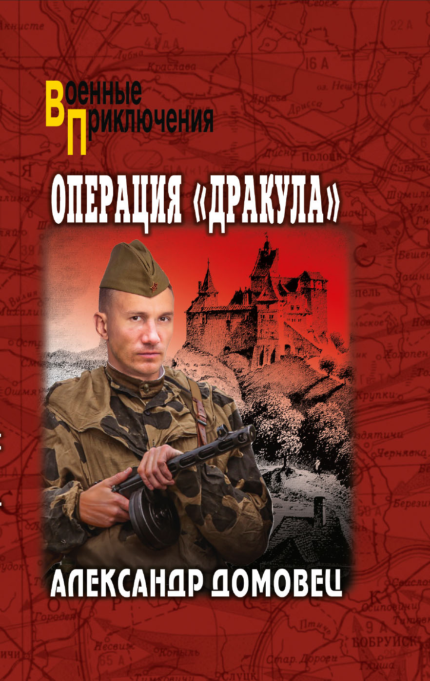 Операция «Дракула»
