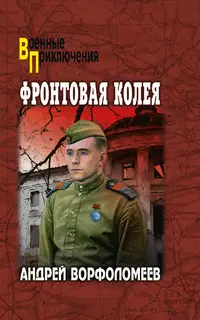 Фронтовая колея