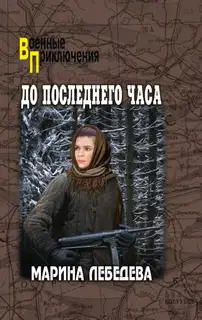 До последнего часа