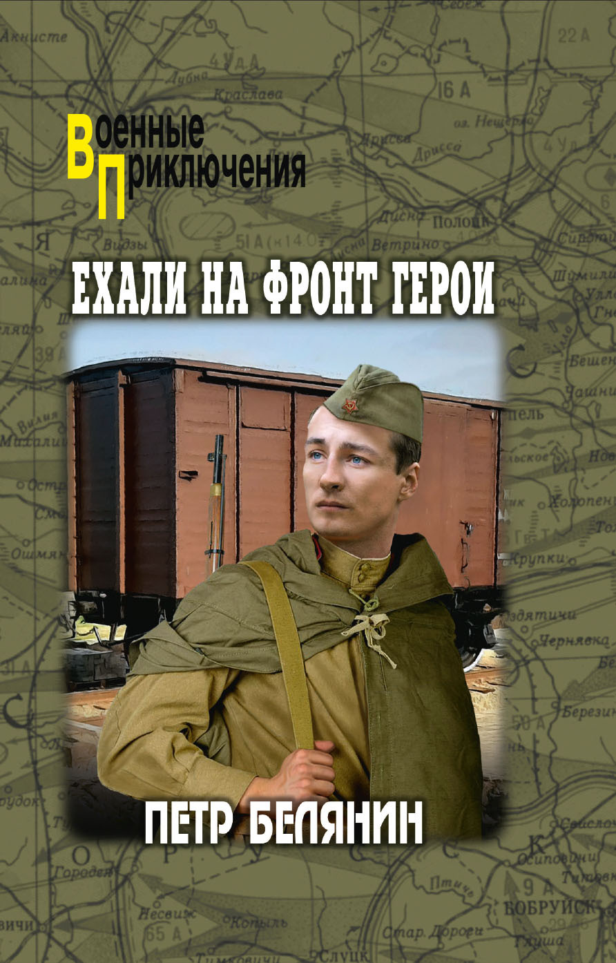 Ехали на фронт герои