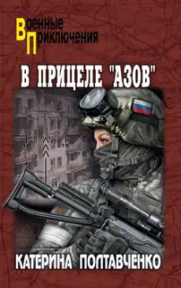 В прицеле «Азов»