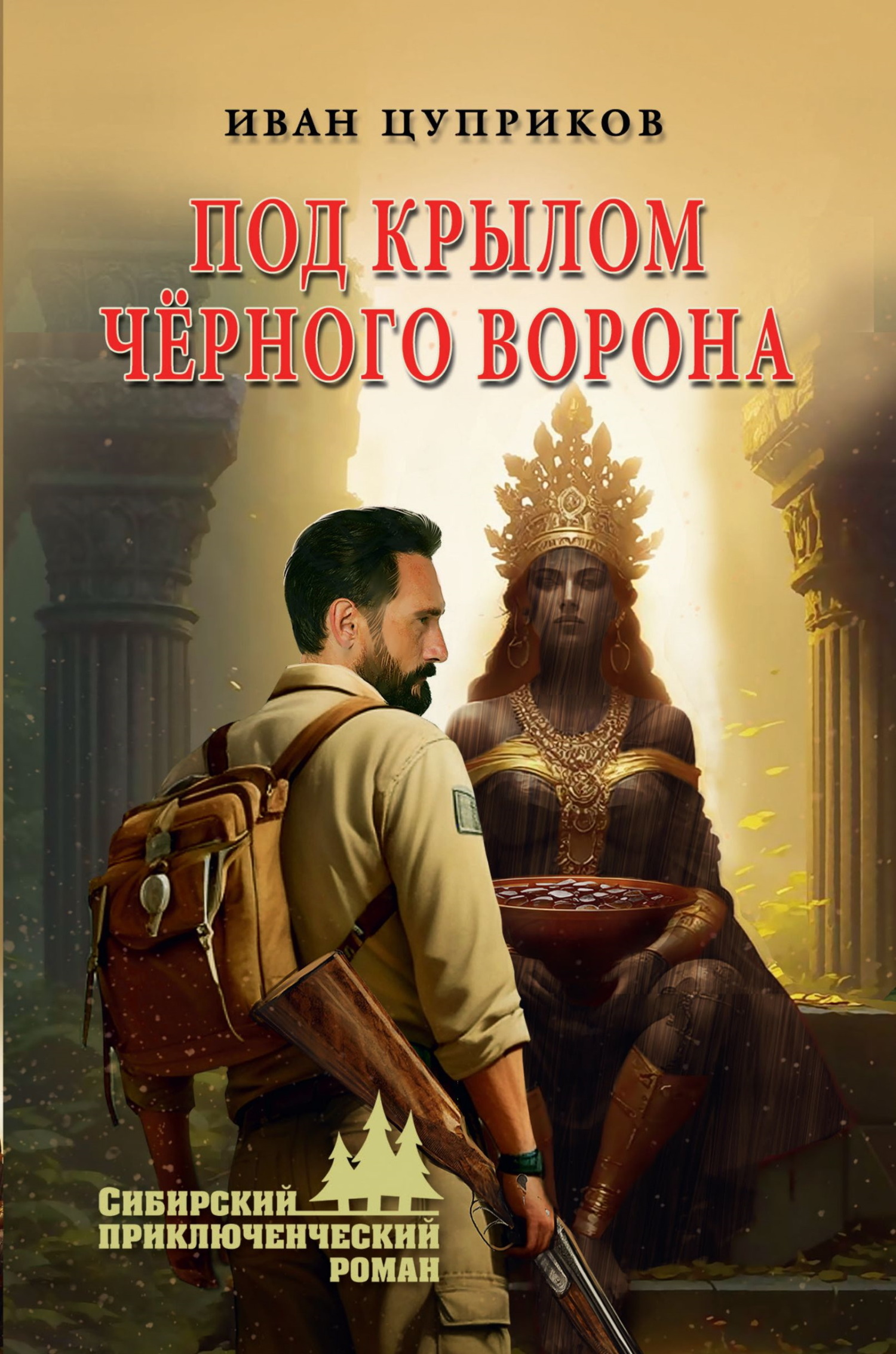 Под крылом чёрного ворона