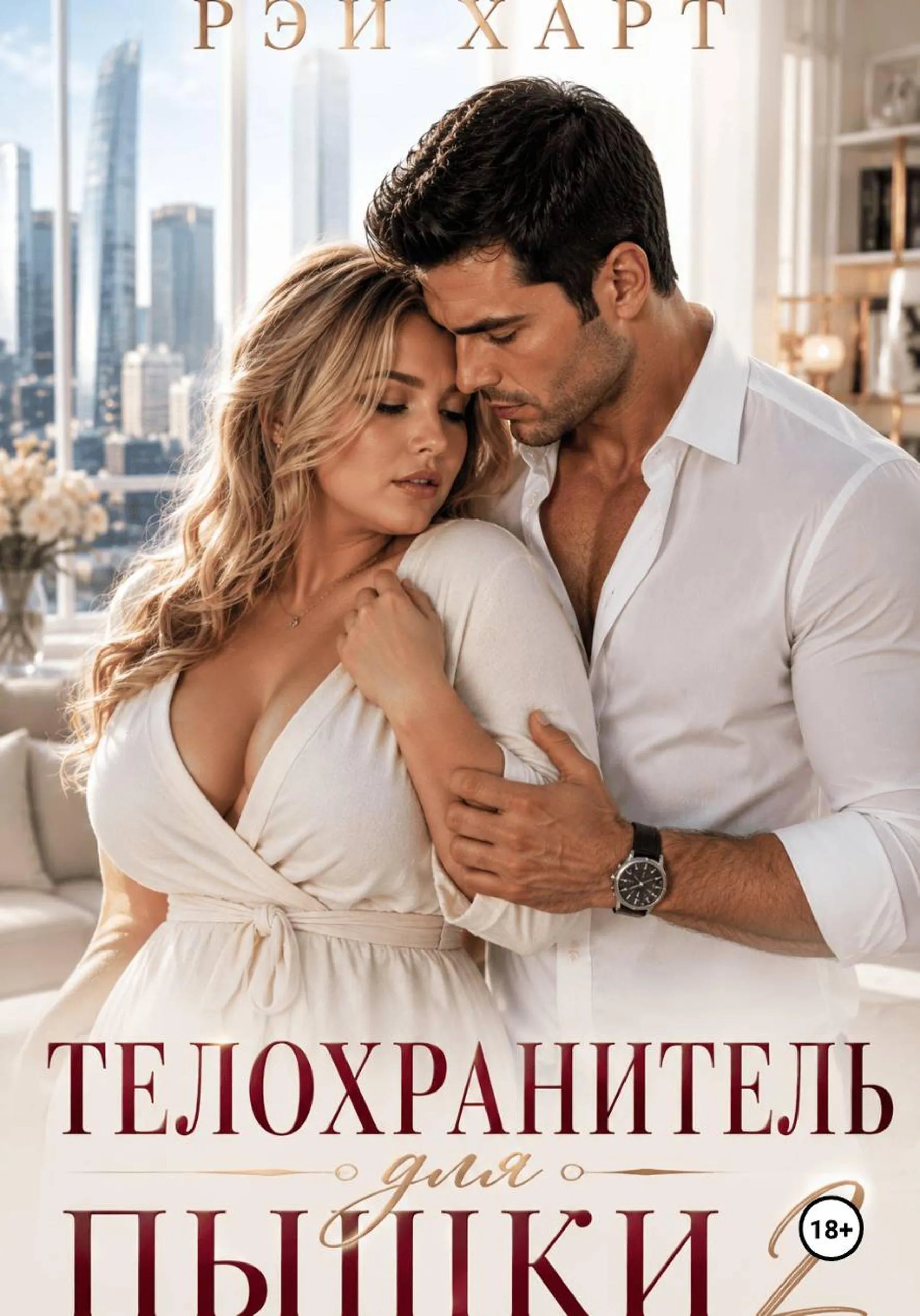 Телохранитель для пышки 2