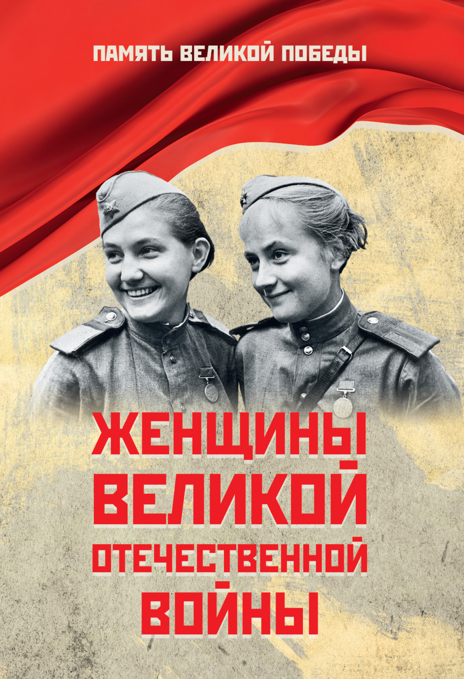 Женщины Великой Отечественной войны