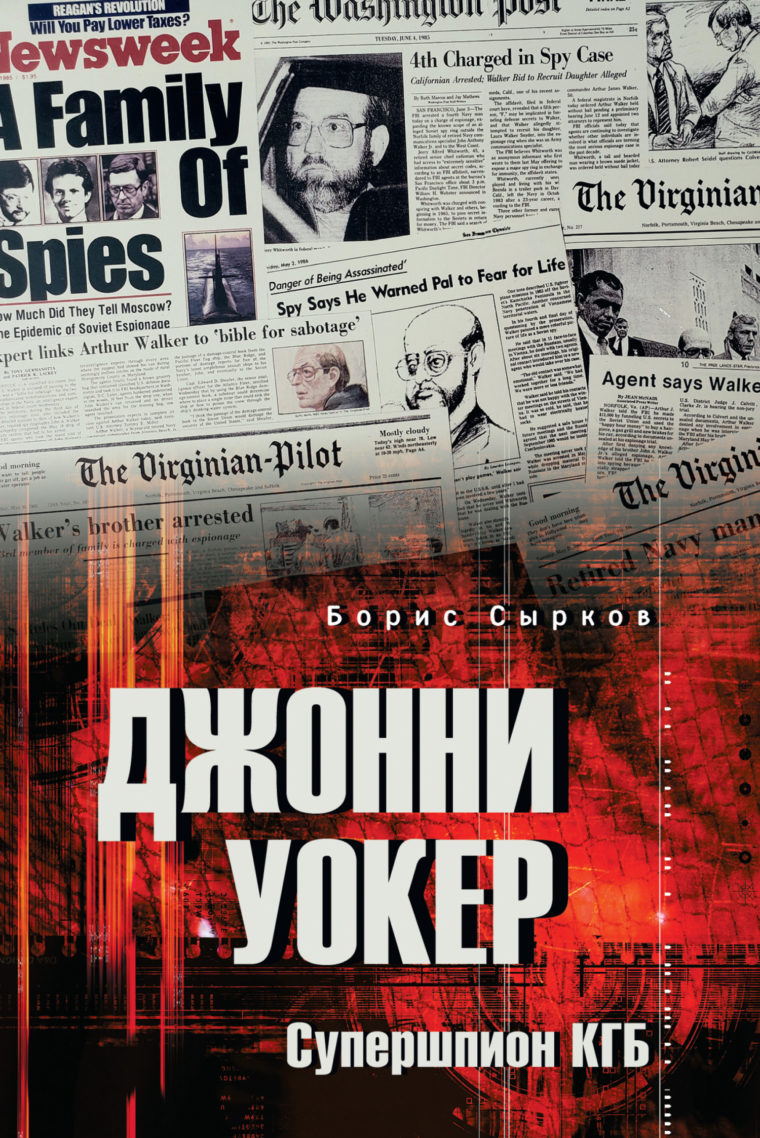 Джонни Уокер. Супершпион КГБ