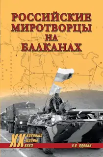 Российские миротворцы на Балканах