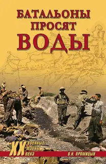 Батальоны просят воды