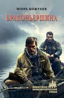 Браконьерщина