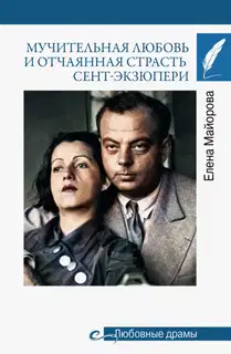Мучительная любовь и отчаянная страсть Сент-Экзюпери
