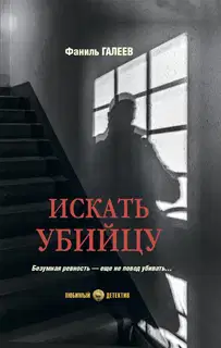 Искать убийцу