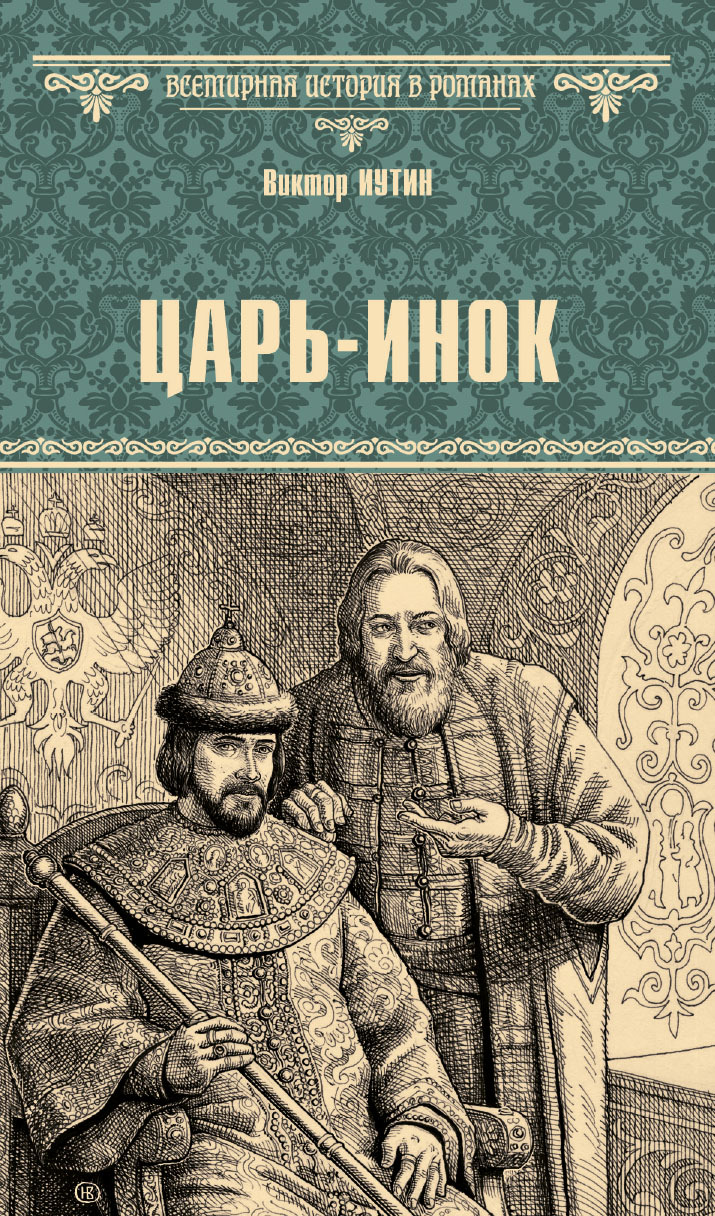 Царь-инок