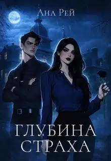 Глубина страха