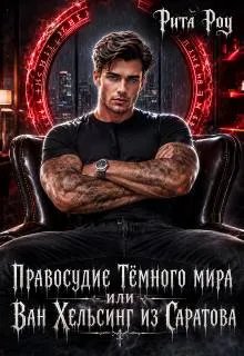 Правосудие Темного мира, или Ван Хельсинг из Саратова