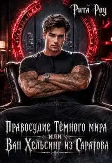 Правосудие Темного мира, или Ван Хельсинг из Саратова