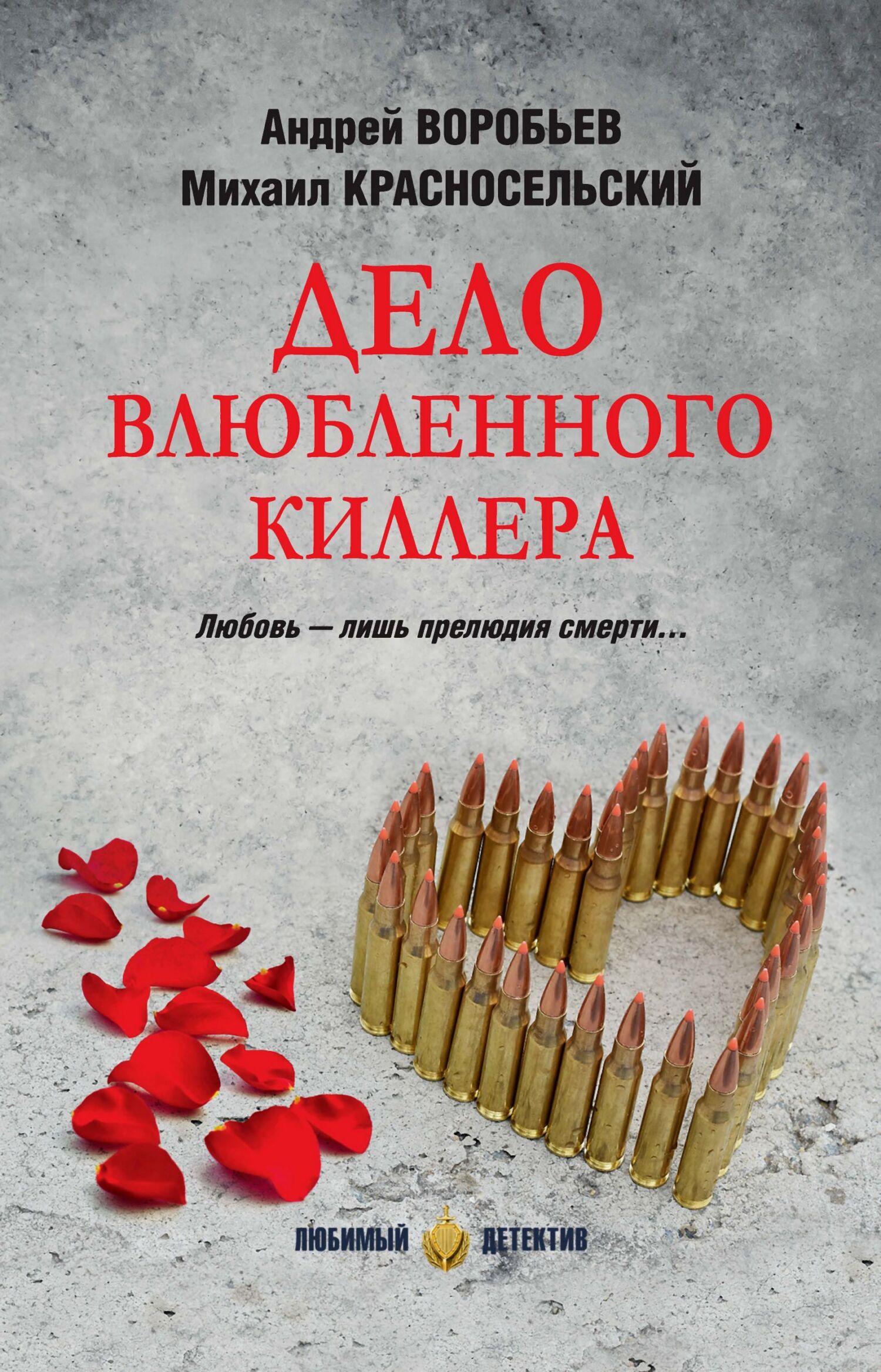 Дело влюбленного киллера