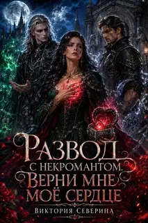 Развод с Некромантом: Верни Моё Сердце!
