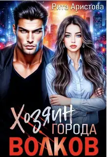 Хозяин города волков