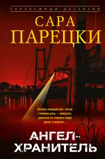 Ангел-хранитель