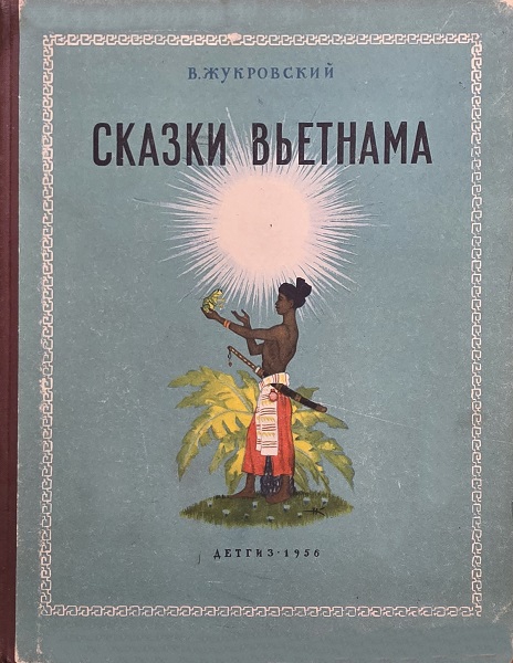 Сказки Вьетнама