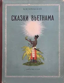 Сказки Вьетнама