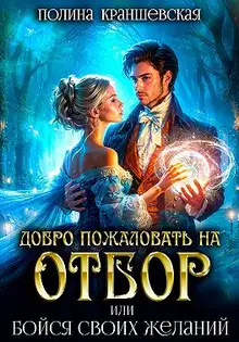 Добро пожаловать на отбор, или Бойся своих желаний