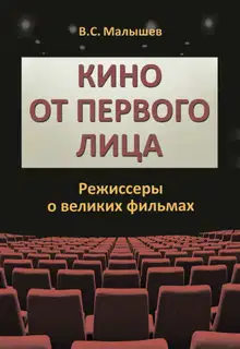 Кино от первого лица. Режиссеры о великих фильмах