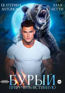 Бурый. Приручить истинную