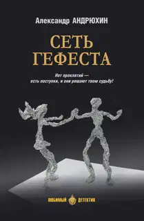 Сеть Гефеста