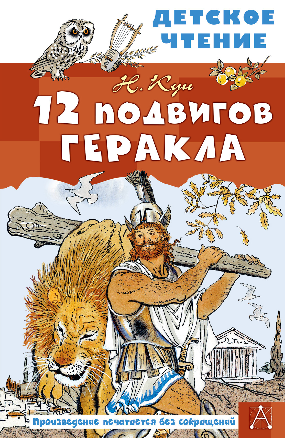 12 подвигов Геракла