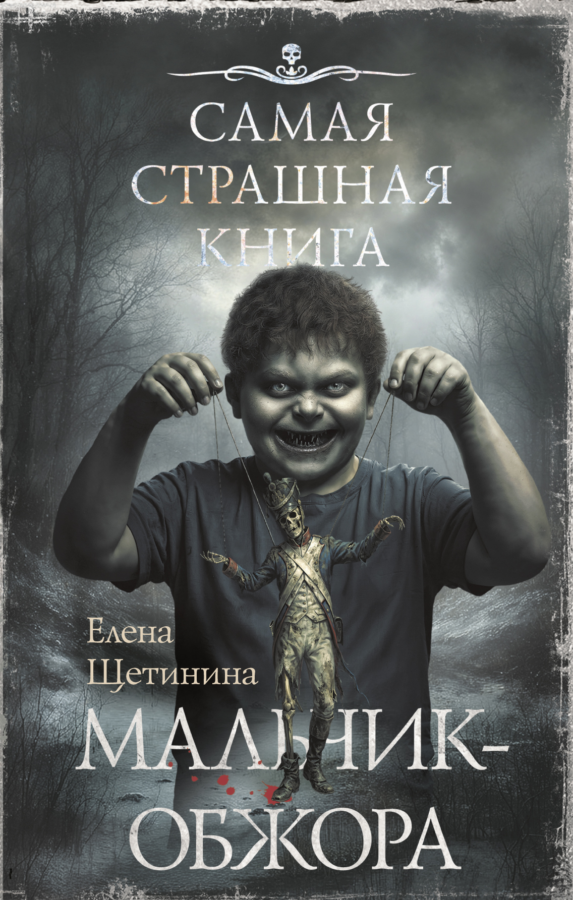 Самая страшная книга. Мальчик-обжора