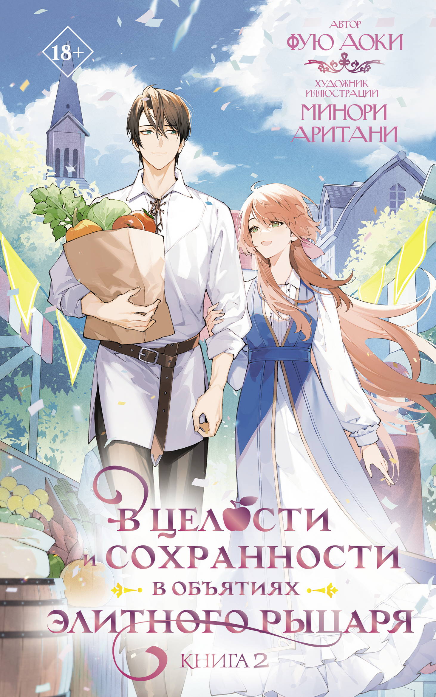 В целости и сохранности в объятиях элитного рыцаря. Книга 2