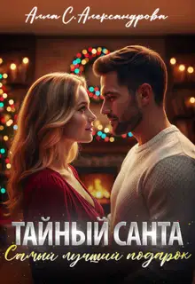Тайный Санта. Самый лучший подарок