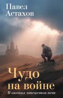 Чудо на войне. В окопах атеистов нет