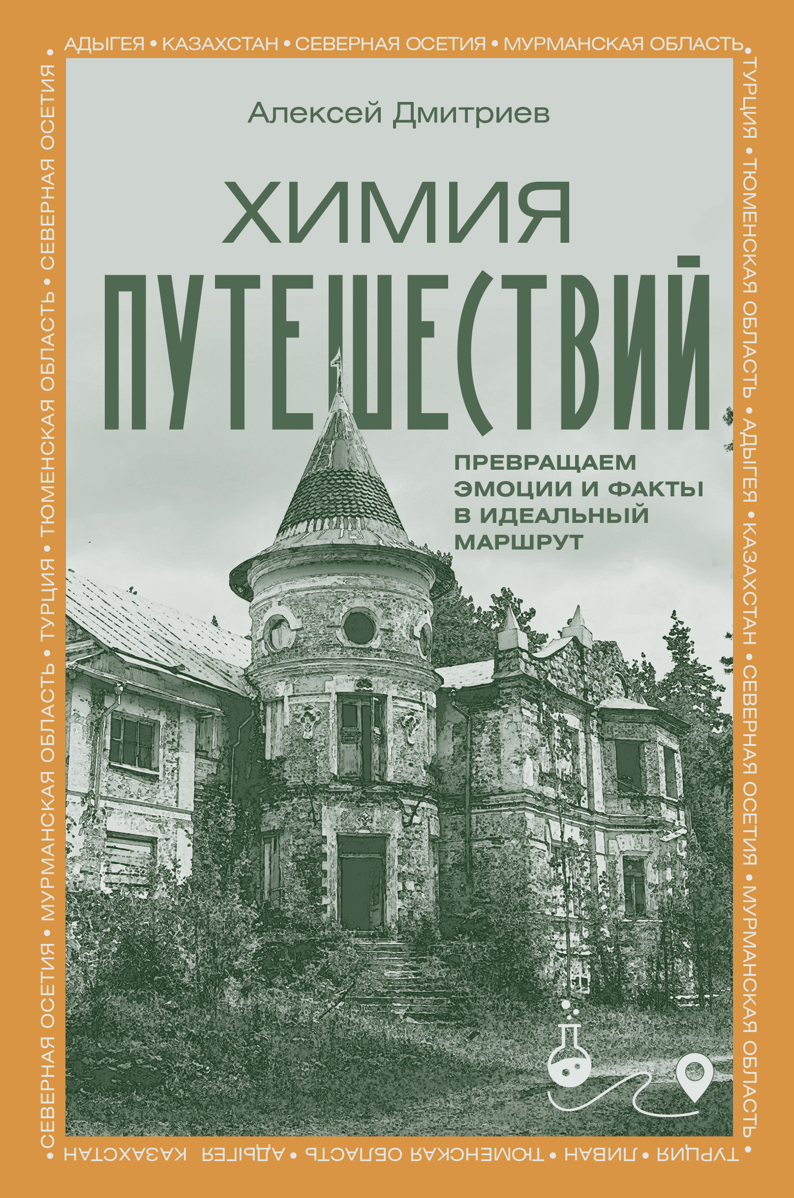 Химия путешествий. Превращаем эмоции и факты в идеальный маршрут