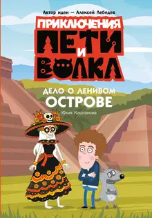 Дело о Ленивом острове