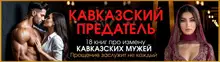 Кавказский предатель. (Не) Единственная
