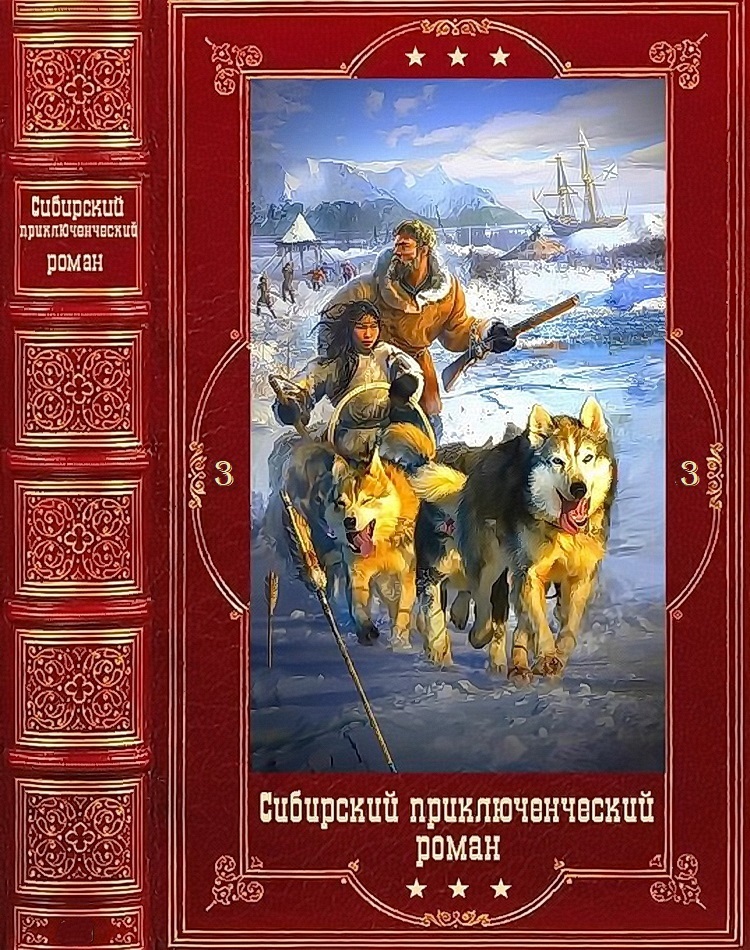 Сибирский приключенческий роман 3
