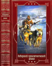 Сибирский приключенческий роман 5