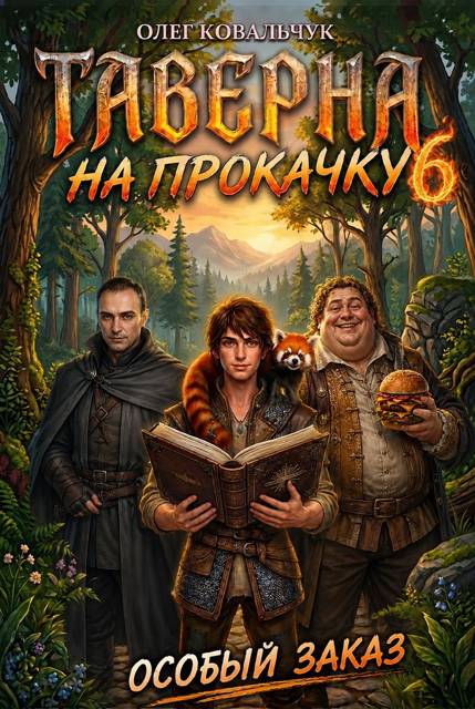 Таверна на прокачку 6
