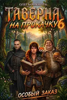 Таверна на прокачку 6