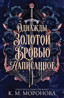 Однажды золотой кровью написанное