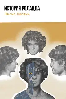 История Роланда