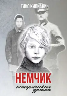 Немчик