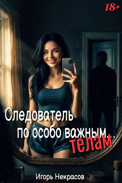 Следователь по особо важным… телам. 18+
