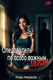 Следователь по особо важным… телам. 18+
