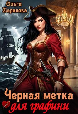 Черная метка для графини (СИ)