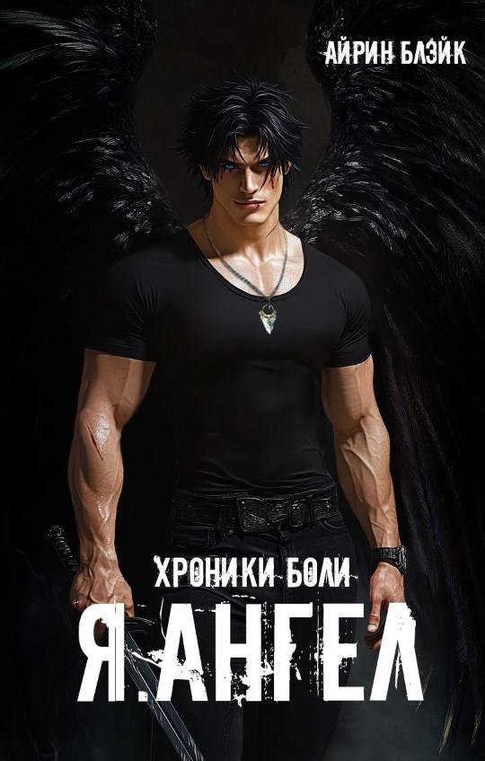 Хроники боли Я.АНГЕЛ