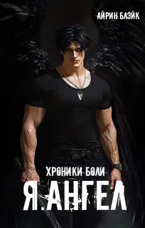 Хроники боли Я.АНГЕЛ
