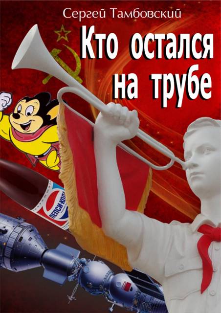 Кто остался на трубе