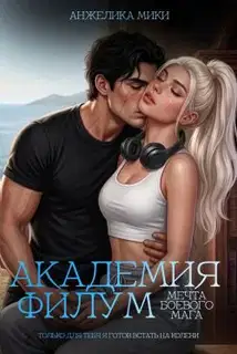 Академия Филум. Мечта боевого мага